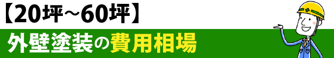 【20坪～60坪】外壁塗装の費用相場
