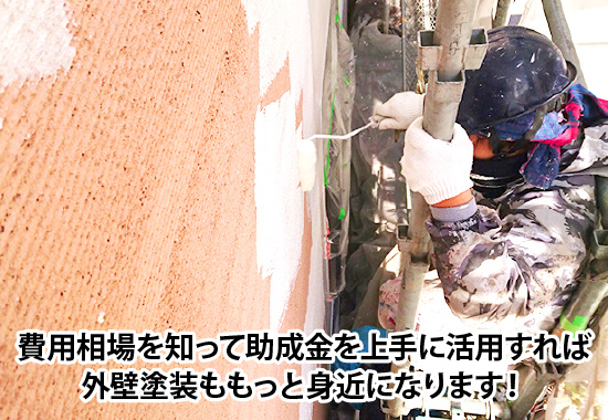 費用相場を知って助成金を上手に活用すれば外壁塗装ももっと身近になります！