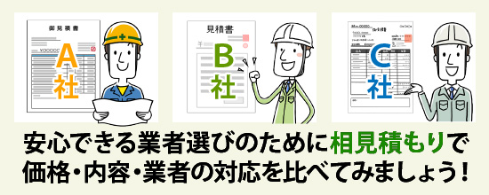 安心できる業者選びのために相見積もりで価格・内容・業者の対応を比べてみましょう！