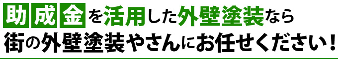 助成金を活用した外壁塗装なら街の外壁塗装やさんにお任せください！