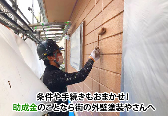 条件や手続きもおまかせ！助成金のことなら街の外壁塗装やさんへ