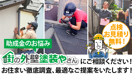 助成金のお悩みは街の外壁塗装やさんにご相談ください！お住まい徹底調査、最適なご提案をいたします！