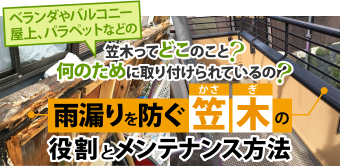 雨漏りを防ぐ笠木の役割とメンテナンス方法