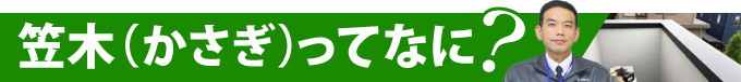 笠木（かさぎ）ってなに？