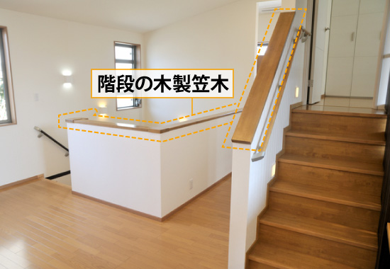 階段の木製笠木