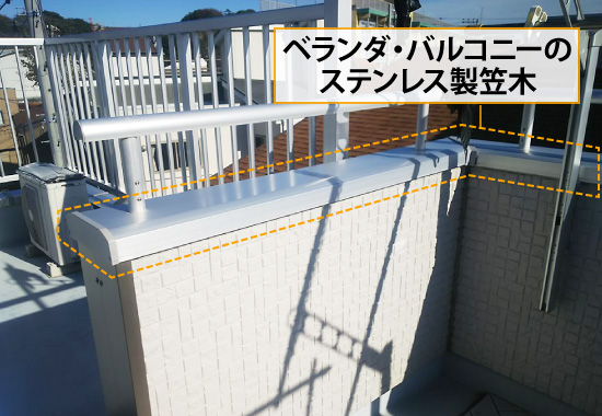 ベランダ・バルコニーのステンレス製笠木