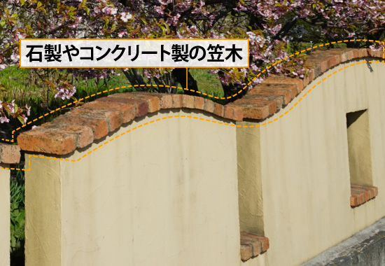 石製やコンクリート製の笠木