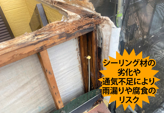 シーリング材の劣化や通気不足により雨漏りや腐食のリスク