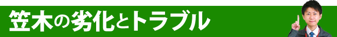 笠木の劣化とトラブル