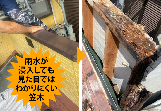 雨水が浸入しても見た目ではわかりにくい笠木