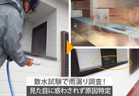 散水試験で雨漏り調査！見た目に惑わされず原因特定
