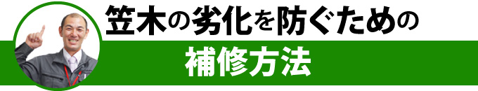 笠木の劣化を防ぐための補修方法