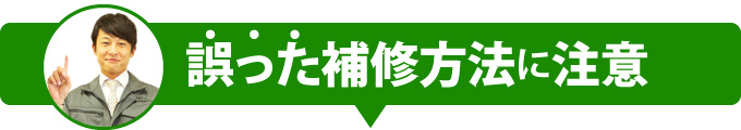 誤った補修方法に注意