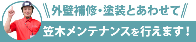 外壁補修・塗装とあわせて笠木メンテナンスを行えます！