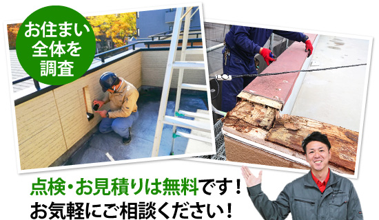 点検・お見積りは無料です！お気軽にご相談ください！