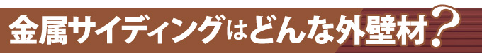 金属サイディングはどんな外壁材？
