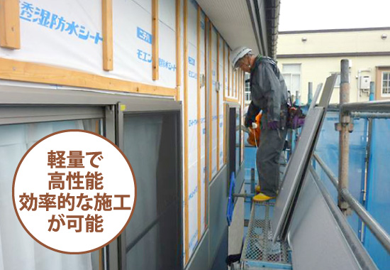 軽量で高性能効率的な施工が可能