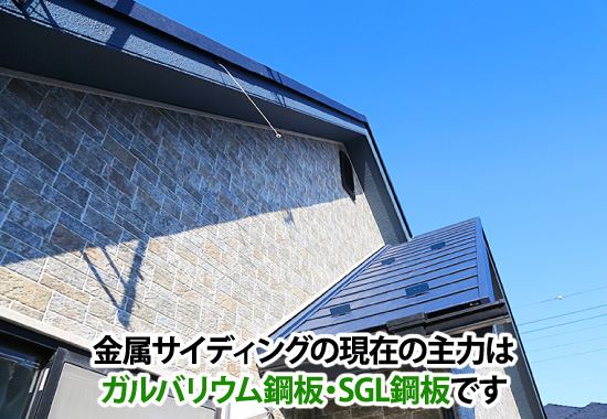 金属サイディングの現在の主力はガルバリウム鋼板・SGL鋼板です