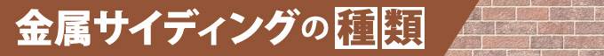 金属サイディングの種類