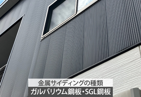 ガルバリウム鋼板・SGL鋼板