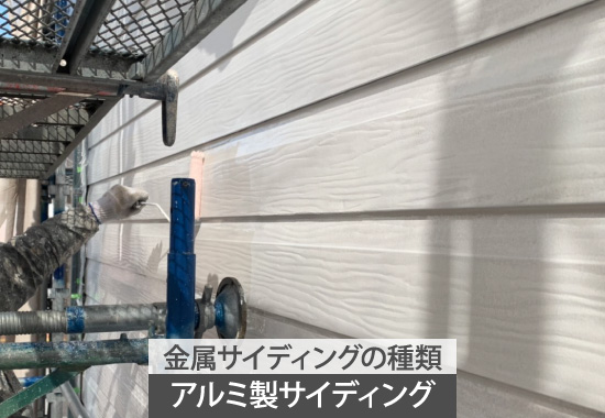 アルミ製サイディング