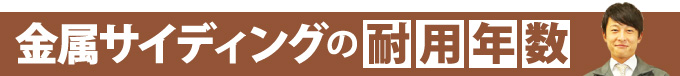 金属サイディングの耐用年数