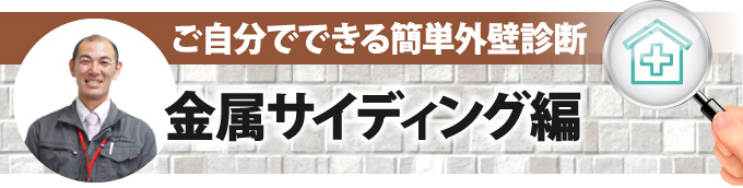 ご自分でできる簡単外壁診断「金属サイディング編」