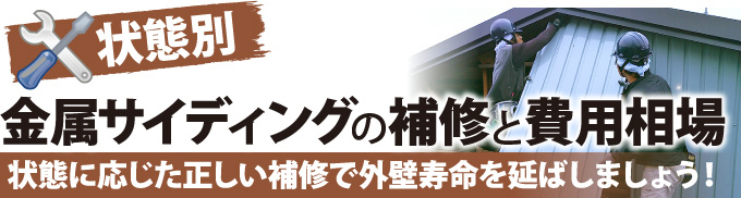 状態別金属サイディングの補修と費用相場