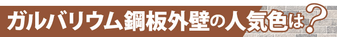 ガルバリウム鋼板外壁の人気色は？