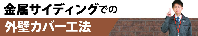 金属サイディングでの外壁カバー工法
