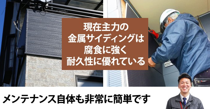 現在主力の金属サイディングは腐食に強く耐久性に優れている