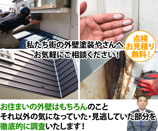 私たち街の外壁塗装やさんへお気軽にご相談ください！