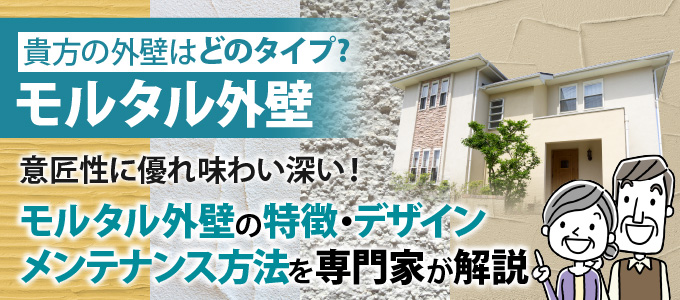 モルタル外壁の特徴・デザイン、メンテナンス方法を専門家が解説