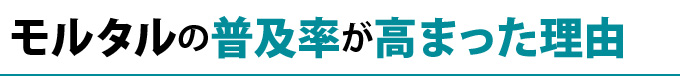 モルタルの普及率が高まった理由