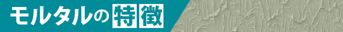 モルタルの特徴