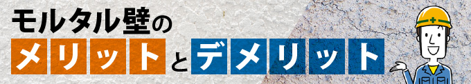 モルタル外壁のメリットとデメリット