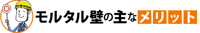 モルタル壁の主なメリット