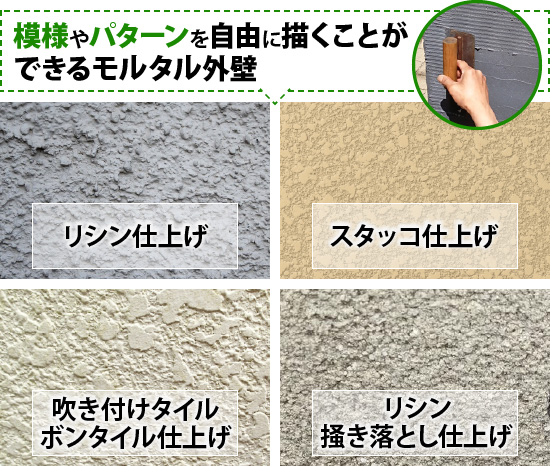 模様やパターンを自由に描くことができるモルタル外壁