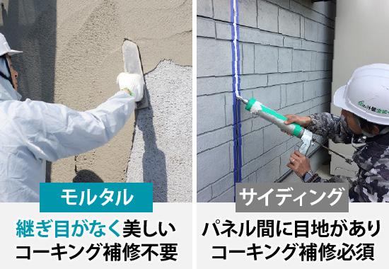 目地があるサイディングとは違いモルタルは継ぎ目がなく美しくコーキング補修不要