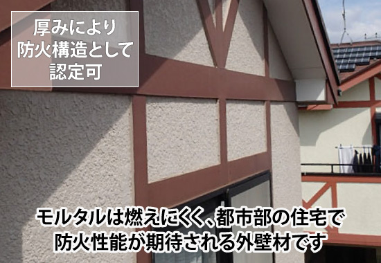 モルタルは燃えにくく、都市部の住宅で防火性能が期待される外壁材です