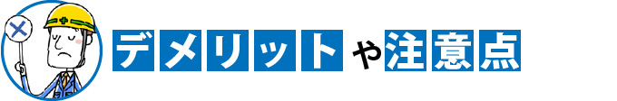 デメリットや注意点