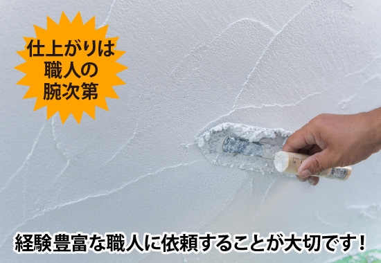 仕上がりは職人の腕次第