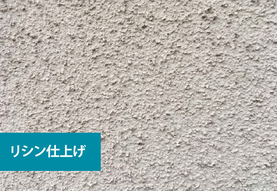 リシン仕上げ