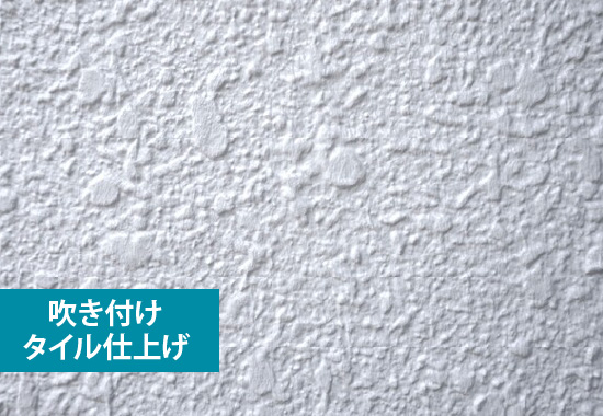 吹き付けタイル仕上げ