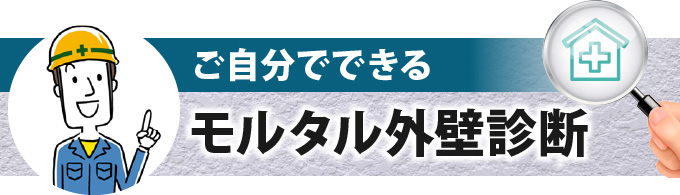 ご自分でできるモルタル外壁診断