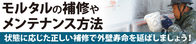 モルタルの補修やメンテナンス方法