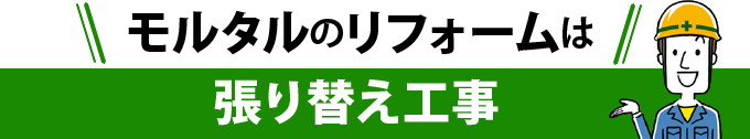 モルタルのリフォームは張り替え工事