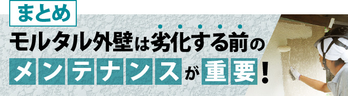モルタル外壁は劣化する前のメンテナンスが重要！