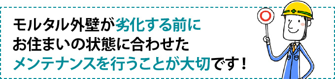 モルタル外壁が劣化する前にお住まいの状態に合わせたメンテナンスを行うことが大切です！