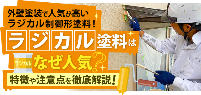 ラジカル塗料はなぜ人気？特徴や注意点を徹底解説！